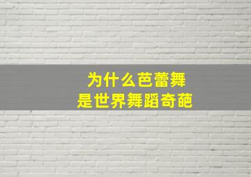 为什么芭蕾舞是世界舞蹈奇葩