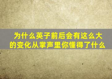 为什么英子前后会有这么大的变化从掌声里你懂得了什么