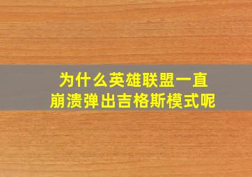 为什么英雄联盟一直崩溃弹出吉格斯模式呢