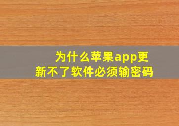 为什么苹果app更新不了软件必须输密码