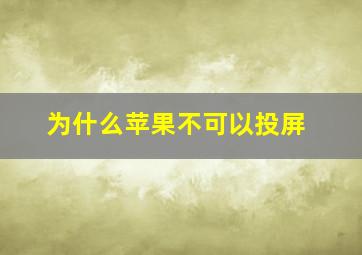 为什么苹果不可以投屏