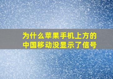 为什么苹果手机上方的中国移动没显示了信号