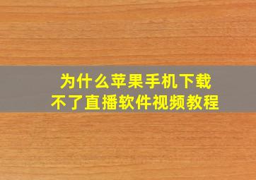 为什么苹果手机下载不了直播软件视频教程