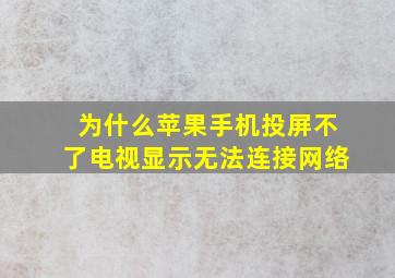 为什么苹果手机投屏不了电视显示无法连接网络