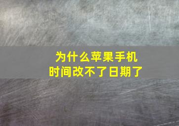 为什么苹果手机时间改不了日期了