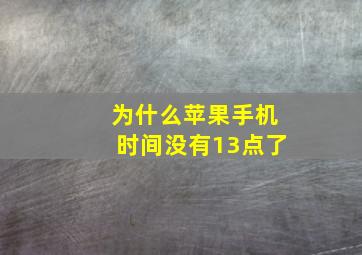 为什么苹果手机时间没有13点了