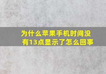 为什么苹果手机时间没有13点显示了怎么回事