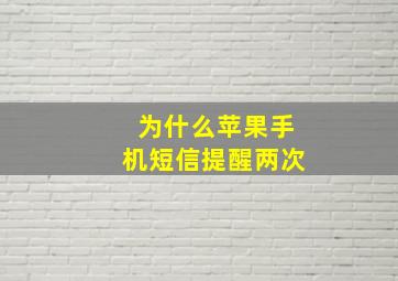 为什么苹果手机短信提醒两次