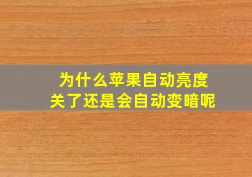 为什么苹果自动亮度关了还是会自动变暗呢