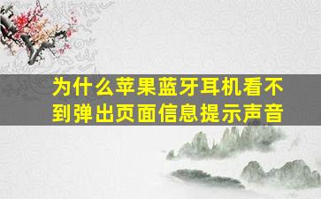 为什么苹果蓝牙耳机看不到弹出页面信息提示声音