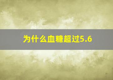 为什么血糖超过5.6