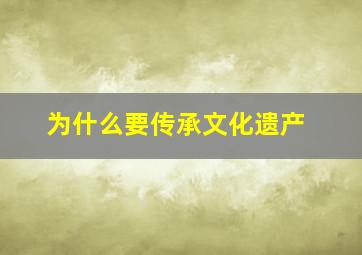 为什么要传承文化遗产