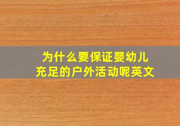 为什么要保证婴幼儿充足的户外活动呢英文