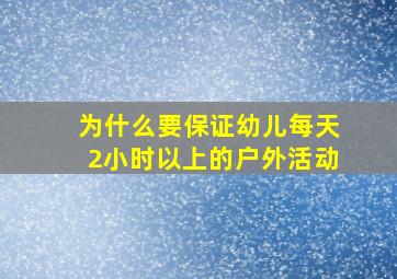 为什么要保证幼儿每天2小时以上的户外活动