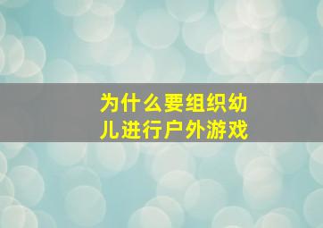 为什么要组织幼儿进行户外游戏