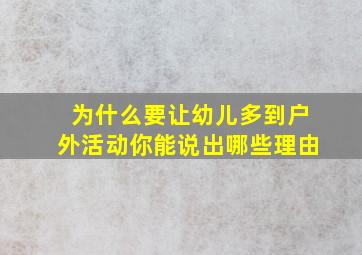 为什么要让幼儿多到户外活动你能说出哪些理由