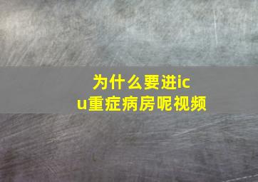 为什么要进icu重症病房呢视频