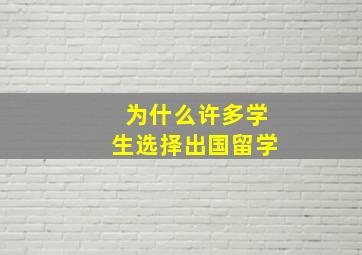 为什么许多学生选择出国留学