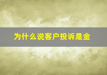 为什么说客户投诉是金