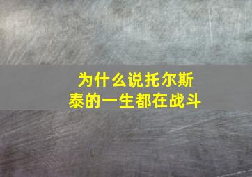 为什么说托尔斯泰的一生都在战斗