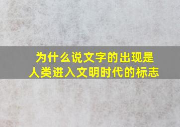 为什么说文字的出现是人类进入文明时代的标志