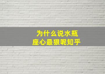 为什么说水瓶座心最狠呢知乎