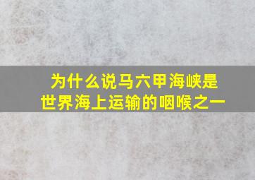 为什么说马六甲海峡是世界海上运输的咽喉之一