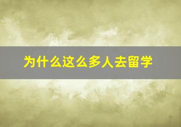 为什么这么多人去留学