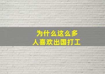 为什么这么多人喜欢出国打工