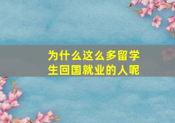 为什么这么多留学生回国就业的人呢