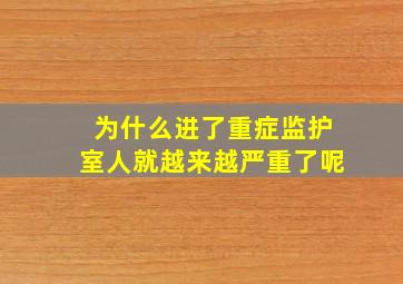 为什么进了重症监护室人就越来越严重了呢