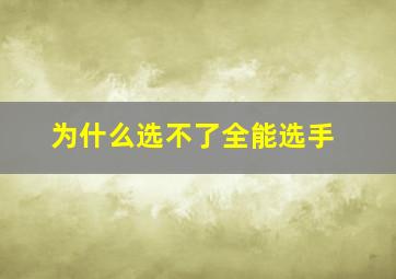 为什么选不了全能选手