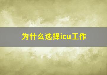 为什么选择icu工作