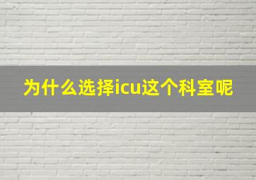 为什么选择icu这个科室呢