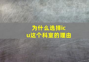 为什么选择icu这个科室的理由