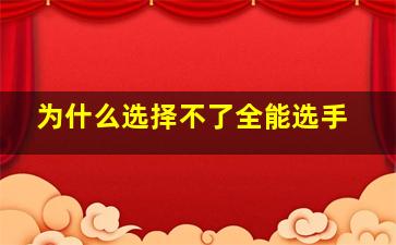 为什么选择不了全能选手