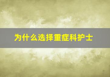 为什么选择重症科护士