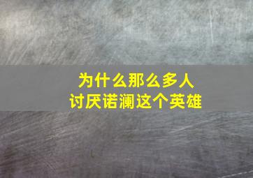 为什么那么多人讨厌诺澜这个英雄