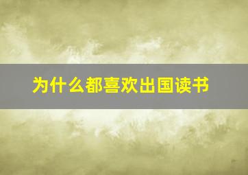 为什么都喜欢出国读书