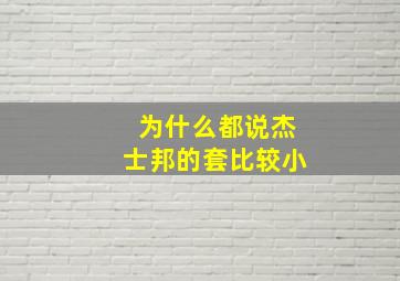 为什么都说杰士邦的套比较小