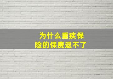 为什么重疾保险的保费退不了