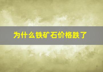 为什么铁矿石价格跌了