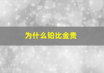 为什么铂比金贵