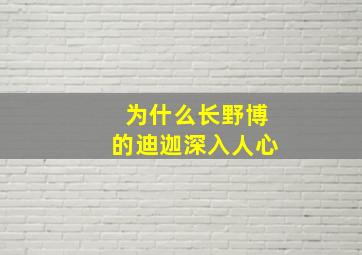 为什么长野博的迪迦深入人心