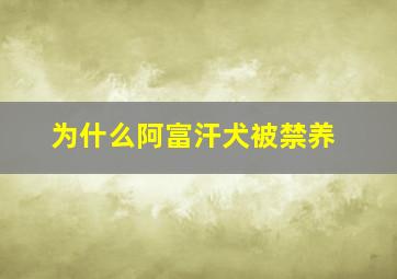 为什么阿富汗犬被禁养