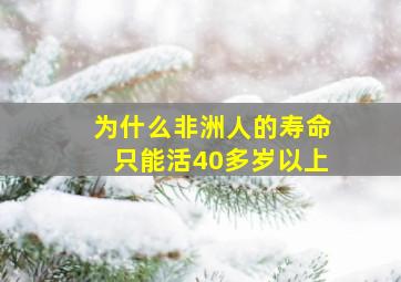 为什么非洲人的寿命只能活40多岁以上