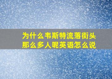 为什么韦斯特流落街头那么多人呢英语怎么说