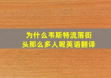 为什么韦斯特流落街头那么多人呢英语翻译