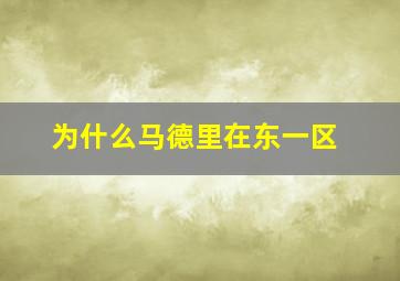 为什么马德里在东一区