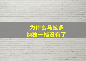 为什么马拉多纳独一档没有了